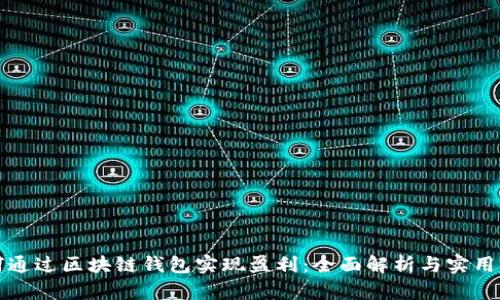 如何通过区块链钱包实现盈利：全面解析与实用指南