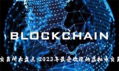 虚拟币交易所大盘点：2