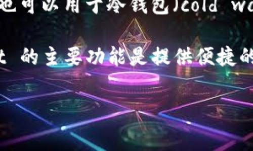 “TP”通常是指“TokenPocket”，这是一款支持多种区块链资产的数字钱包。TokenPocket 既可以作为热钱包（hot wallet），也可以用于冷钱包（cold wallet）模式，但它主要还是被归类为热钱包。热钱包是指连接互联网的数字钱包，方便进行频繁交易，但相对而言安全性较低。

冷钱包则是指与互联网断开连接的钱包，通常是硬件钱包或纸钱包，适合长期存储资产，有更高的安全性。因此，TokenPocket 的主要功能是提供便捷的资产管理和交易，而不是作为冷钱包的主要使用场景。

如果您关注安全性并希望长时间存储资产，考虑使用真正的冷钱包，如 Ledger 或 Trezor 等硬件钱包，会更加安全。