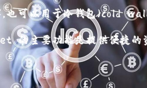 “TP”通常是指“TokenPocket”，这是一款支持多种区块链资产的数字钱包。TokenPocket 既可以作为热钱包（hot wallet），也可以用于冷钱包（cold wallet）模式，但它主要还是被归类为热钱包。热钱包是指连接互联网的数字钱包，方便进行频繁交易，但相对而言安全性较低。

冷钱包则是指与互联网断开连接的钱包，通常是硬件钱包或纸钱包，适合长期存储资产，有更高的安全性。因此，TokenPocket 的主要功能是提供便捷的资产管理和交易，而不是作为冷钱包的主要使用场景。

如果您关注安全性并希望长时间存储资产，考虑使用真正的冷钱包，如 Ledger 或 Trezor 等硬件钱包，会更加安全。