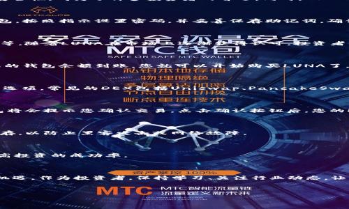   如何在TP钱包中轻松购买LUNA：详细指南与实用技巧 / 

 guanjianci TP钱包, LUNA, 加密货币购买, 数字钱包 /guanjianci 

引言：为什么选择TP钱包购买LUNA？

在当今快速发展的数字货币市场中，选择一个安全且便捷的钱包来购买加密资产显得尤为重要。TP钱包作为一款支持多种数字货币的多功能钱包，凭借其用户友好的界面和强大的安全性，成为了许多投资者的首选。同时，LUNA作为一种极具潜力的加密货币，吸引了大量投资者的关注。在这篇文章中，我们将深入探讨如何在TP钱包中轻松购买LUNA，并提供实用的技巧，以帮助您在数字货币交易中游刃有余。

第一步：准备工作——下载并安装TP钱包

在开始之前，您需要确保自己有一个TP钱包。您可以在手机的应用商店搜索“TP钱包”并下载。安装完成后，打开APP，您将看到一个简洁的界面，方便用户进行各种操作。创建一个新钱包，按照指示设置密码，并妥善保存助记词，确保您的资产安全。

第二步：了解LUNA的基本知识

在购买任何加密货币之前，了解它的基本知识至关重要。LUNA是Terra区块链的平台代币，具有高度的流动性和需求。投资LUNA的理由包括其背后的技术实力、社区支持和市场潜力等。随着LUNA在市场上逐渐获得认可，投资者们对其的兴趣持续攀升。

第三步：充值TP钱包，准备购买

在TP钱包中购买LUNA之前，您需要先向您的钱包充值。您可以选择通过银行转账、信用卡或其他加密货币进行充值。在选择充值方式时，需要注意交易所的手续费和处理时间。一旦您的钱包余额到账，您就可以开始购买LUNA了。

第四步：寻找合适的交易所

TP钱包虽然支持LUNA的存储和使用，但并不是所有的钱包都直接支持购买。您可能需要通过集成的去中心化交易所（DEX）来完成交易。在TP钱包的主界面中，您可以找到连接DEX的选项。常见的DEX包括Uniswap、PancakeSwap等，您可以根据需要选择合适的交易平台。

第五步：执行购买操作

一旦您选择了合适的DEX，进入交易界面，选择LUNA作为交易对。您需要输入购买数量，并确认交易信息。在此过程中，请仔细检查交易费用和滑点，以确保您的交易顺利完成。TPS钱包将会提示您确认交易，点击确认按钮后，您的LUNA就会被购买并存入您的钱包中。

第六步：管理和安全保存您的LUNA

成功购买LUNA后，您将看到资产余额发生了变化。在这一步，您需要定期查看您的数字钱包，及时管理您的资产。同时，确保您的钱包安全，甚是必要时考虑将部分LUNA转至冷钱包保存，以防止黑客攻击或网络故障。

第七步：后续投资策略和市场动态

购买LUNA后的投资策略和市场动态同样重要。定期关注市场行情，并根据自己的投资目标进行调整，了解市场的趋势和社区的讨论。这将帮助您做出更明智的决策和策略，进一步提高投资的成功率。

结论：投资LUNA的未来展望

总之，通过TP钱包购买LUNA的过程并不复杂，只需按照以上步骤操作，您就能顺利地完成交易。随着市场对LUNA的关注度不断增加，未来深受社区支持的LUNA可能会迎来新的发展机遇。作为投资者，保持学习、关注行业动态，让您的投资之旅更加顺畅与成功。

希望本文能够为您提供实用的信息与指导，助您在数字货币的海洋中扬帆远航！

以上是基于您所提供主题的内容大纲和文本段落示例。由于篇幅限制，具体内容的展开请进一步详细构建。