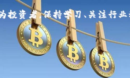   如何在TP钱包中轻松购买LUNA：详细指南与实用技巧 / 

 guanjianci TP钱包, LUNA, 加密货币购买, 数字钱包 /guanjianci 

引言：为什么选择TP钱包购买LUNA？

在当今快速发展的数字货币市场中，选择一个安全且便捷的钱包来购买加密资产显得尤为重要。TP钱包作为一款支持多种数字货币的多功能钱包，凭借其用户友好的界面和强大的安全性，成为了许多投资者的首选。同时，LUNA作为一种极具潜力的加密货币，吸引了大量投资者的关注。在这篇文章中，我们将深入探讨如何在TP钱包中轻松购买LUNA，并提供实用的技巧，以帮助您在数字货币交易中游刃有余。

第一步：准备工作——下载并安装TP钱包

在开始之前，您需要确保自己有一个TP钱包。您可以在手机的应用商店搜索“TP钱包”并下载。安装完成后，打开APP，您将看到一个简洁的界面，方便用户进行各种操作。创建一个新钱包，按照指示设置密码，并妥善保存助记词，确保您的资产安全。

第二步：了解LUNA的基本知识

在购买任何加密货币之前，了解它的基本知识至关重要。LUNA是Terra区块链的平台代币，具有高度的流动性和需求。投资LUNA的理由包括其背后的技术实力、社区支持和市场潜力等。随着LUNA在市场上逐渐获得认可，投资者们对其的兴趣持续攀升。

第三步：充值TP钱包，准备购买

在TP钱包中购买LUNA之前，您需要先向您的钱包充值。您可以选择通过银行转账、信用卡或其他加密货币进行充值。在选择充值方式时，需要注意交易所的手续费和处理时间。一旦您的钱包余额到账，您就可以开始购买LUNA了。

第四步：寻找合适的交易所

TP钱包虽然支持LUNA的存储和使用，但并不是所有的钱包都直接支持购买。您可能需要通过集成的去中心化交易所（DEX）来完成交易。在TP钱包的主界面中，您可以找到连接DEX的选项。常见的DEX包括Uniswap、PancakeSwap等，您可以根据需要选择合适的交易平台。

第五步：执行购买操作

一旦您选择了合适的DEX，进入交易界面，选择LUNA作为交易对。您需要输入购买数量，并确认交易信息。在此过程中，请仔细检查交易费用和滑点，以确保您的交易顺利完成。TPS钱包将会提示您确认交易，点击确认按钮后，您的LUNA就会被购买并存入您的钱包中。

第六步：管理和安全保存您的LUNA

成功购买LUNA后，您将看到资产余额发生了变化。在这一步，您需要定期查看您的数字钱包，及时管理您的资产。同时，确保您的钱包安全，甚是必要时考虑将部分LUNA转至冷钱包保存，以防止黑客攻击或网络故障。

第七步：后续投资策略和市场动态

购买LUNA后的投资策略和市场动态同样重要。定期关注市场行情，并根据自己的投资目标进行调整，了解市场的趋势和社区的讨论。这将帮助您做出更明智的决策和策略，进一步提高投资的成功率。

结论：投资LUNA的未来展望

总之，通过TP钱包购买LUNA的过程并不复杂，只需按照以上步骤操作，您就能顺利地完成交易。随着市场对LUNA的关注度不断增加，未来深受社区支持的LUNA可能会迎来新的发展机遇。作为投资者，保持学习、关注行业动态，让您的投资之旅更加顺畅与成功。

希望本文能够为您提供实用的信息与指导，助您在数字货币的海洋中扬帆远航！

以上是基于您所提供主题的内容大纲和文本段落示例。由于篇幅限制，具体内容的展开请进一步详细构建。