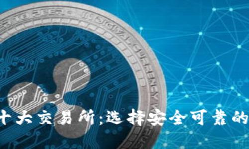 2023年中国币圈十大交易所：选择安全可靠的虚拟货币交易平台