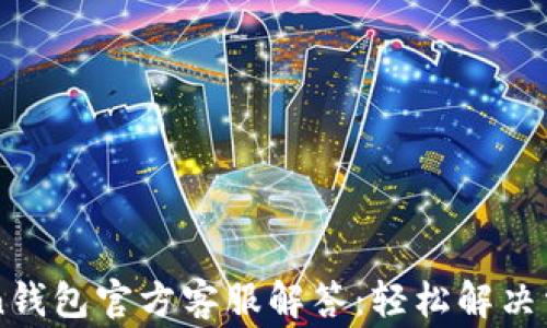 
imToken钱包官方客服解答：轻松解决常见问题