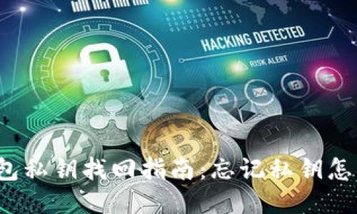 TP钱包私钥找回指南：忘记私钥怎么办？