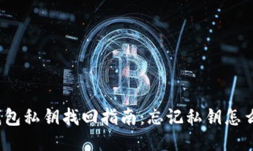 TP钱包私钥找回指南：忘记私钥怎么办？