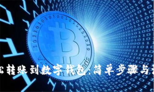 如何轻松转账到数字钱包：简单步骤与注意事项