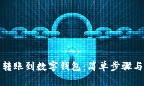 如何轻松转账到数字钱包：简单步骤与注意事项