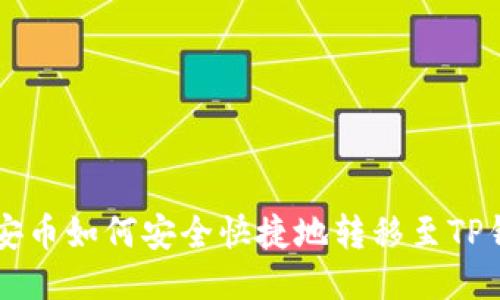 币安币如何安全快捷地转移至TP钱包
