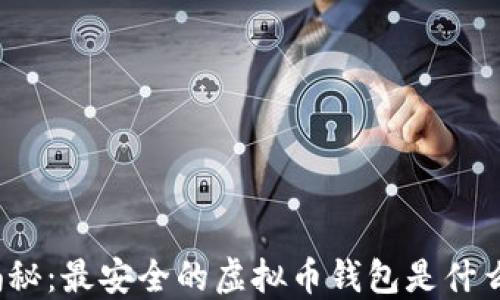 
揭秘：最安全的虚拟币钱包是什么？