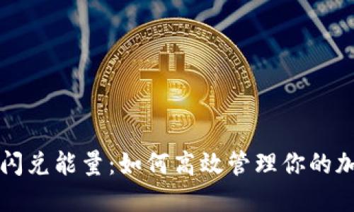 TP钱包闪兑能量：如何高效管理你的加密资产