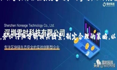 题目

  揭开ZEN资产背后的秘密：如何把握数字货币投资的风向？ / 

关键词

 guanjianci 数字货币, ZEN价格, 投资策略, 加密资产 /guanjianci 

一、数字货币简介

数字货币，作为一种新兴的金融资产，正在深刻地改变着传统的金融格局。它的特点在于去中心化、高透明度以及全球可交易性。特别是在近年来，随着区块链技术的发展，各类数字货币层出不穷，吸引了大量投资者的关注。

二、ZEN资产概述

ZEN，或称为Horizen，是一种基于区块链技术的数字货币，旨在为用户提供一个安全、自由的数字经济环境。它的设计初衷在于保护用户的隐私，通过一种创新的侧链技术，将数据存储和交易数据隔离，以保障用户的安全性。

那么，ZEN的价格走势如何？它背后的原因又是什么？在这篇文章中，我们将全面解析ZEN的价格动态及其投资潜力。

三、ZEN价格变动的因素

ZEN的价格并非一成不变，受到多种因素的影响。以下是影响ZEN价格的几个主要因素。

h41. 市场供需关系/h4

数字货币的价格更多情况下是由供需关系决定的。当市场上对ZEN的需求增加，而其供应量暂时未能跟上时，价格会上涨。反之，若需求下降，价格也会随之下跌。

h42. 市场情绪和舆论/h4

投资者情绪尤其是在数字货币市场中扮演着重要角色。任何与ZEN相关的新闻、社交媒体上的讨论或是市场情绪的变化，都可能导致价格的波动。例如，如果大型平台支持ZEN交易，可能引发积极的市场情绪，提高投资者的购买信心，从而推动价格上涨。

h43. 基本面因素/h4

ZEN的技术进展、开发团队的动态，以及其在实际应用中的表现，都是分析其价格的重要因素。例如，ZEN团队如果发布了一项重大的技术更新，推出了更的算法或是增加新的合作伙伴，都会对其价格产生积极影响。

四、ZEN的市场应用

理解一项资产的潜力，很大程度上取决于其实际应用。ZEN作为一种隐私型币，其主要应用场景包括但不限于：

ul
  listrong线上支付/strong：ZEN可以作为商品和服务的付款手段，尤其是在注重隐私的场合。/li
  listrong资产转移/strong：由于其去中心化的特性，ZEN适用于跨国资产转移，降低了汇率和手续费用。/li
  listrong特殊群体的金融需求/strong：例如，对财务状况保留隐私的人群，会更愿意选择ZEN作为其交易工具。/li
/ul

五、投资ZEN的策略

对于投资者而言，了解如何有效投资ZEN是实现利润最大化的关键。以下是一些实用的投资策略：

h41. 长期持有策略/h4

对于相信ZEN潜力的投资者，不妨采取长期持有的策略。在价格较低时购入ZEN，等待市场回暖，可以获得不小的回报。

h42. 定期定额投资/h4

通过设定每月投资一定金额的方式，可以有效平均投资成本，避免市场波动带来的风险。

h43. 综合分析策略/h4

投资者需要结合ZEN的基本面、技术面及市场情绪，进行多方位的分析，做出更加明智的决策。

六、常见误区与风险

在投资ZEN时，投资者也需避免一些常见的误区与风险：

h41. 盲目跟风/h4

许多投资者在看到某个数字货币价格飞涨时，往往会盲目跟随。这种投资方式风险极大，建议在充分了解的基础上，再进行投资。

h42. 忽视技术因素/h4

对于数字货币来说，技术是其价格波动的重要基础，忽视技术的更新和市场演变可能导致投资失利。

h43. 不设止损/h4

在波动剧烈的数字货币市场中，设定止损点非常重要，可以有效减少损失，保护个人资产。

七、未来展望：ZEN的潜力在哪

未来，ZEN是否会成为一个主流的数字货币仍需观察。不过，随着隐私需求的日益增长，ZEN所提供的隐私保护或许会吸引更多用户的参与。此外，随着区块链技术的不断成熟，ZEN也有更多机会与企业及其他行业进行深入合作，提升其市场地位。

八、总结

总的来说，ZEN作为一种新型的数字货币，在市场上具有潜在的发展空间。然而，投资者在考虑投资之前，务必仔细分析相关因素，制定合理的策略，以降低潜在风险。未来，ZEN的表现值得持续关注，并期待它会在数字货币市场中发光发热。

以上是数字货币ZEN价格分析及投资策略的详细内容，希望能帮助到有意投资ZEN的人群。