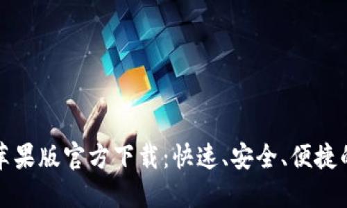 小狐钱包苹果版官方下载:快速、安全、便捷的数字钱包