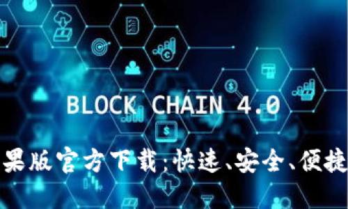 小狐钱包苹果版官方下载:快速、安全、便捷的数字钱包