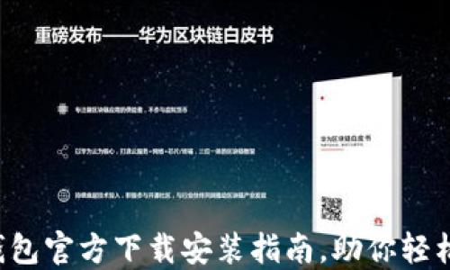 
安全便捷的TP钱包官方下载安装指南，助你轻松管理数字资产！