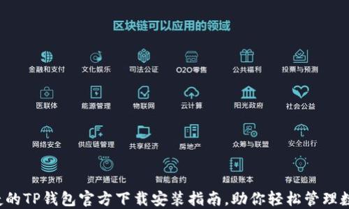 
安全便捷的TP钱包官方下载安装指南，助你轻松管理数字资产！