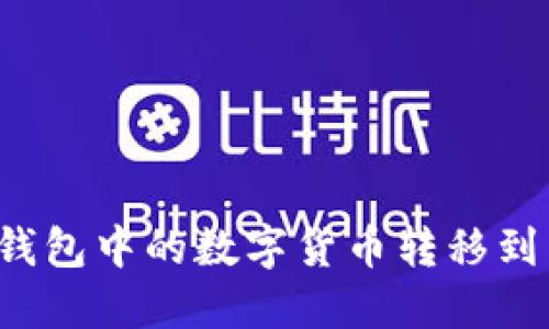 如何将TP钱包中的数字货币转移到交易平台？