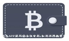 虚拟币钱包APP源码安全性