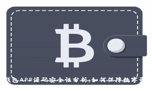 虚拟币钱包APP源码安全性分析：如何保障数字资产安全？