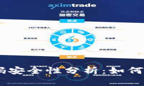 虚拟币钱包APP源码安全性分析：如何保障数字资产安全？