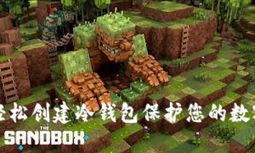 如何轻松创建冷钱包保护您的数字资产