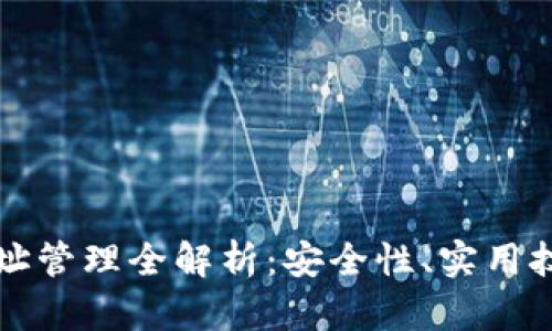 区块链钱包地址管理全解析：安全性、实用技巧与未来趋势