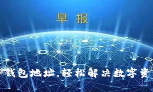 如何找回TP钱包地址,轻松解决数字资产遗失问题