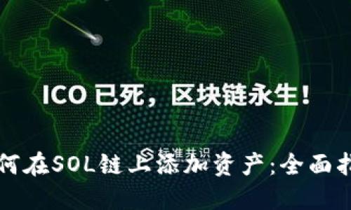 如何在SOL链上添加资产：全面指南