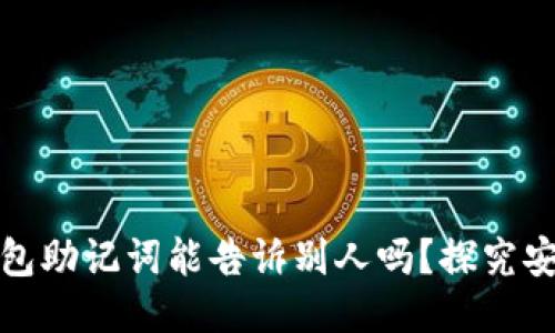### 钱包助记词能告诉别人吗？探究安全与风险