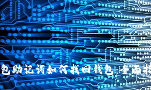 钱包助记词如何找回钱包：全面指南