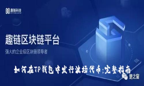 如何在TP钱包中发行波场代币：完整指南