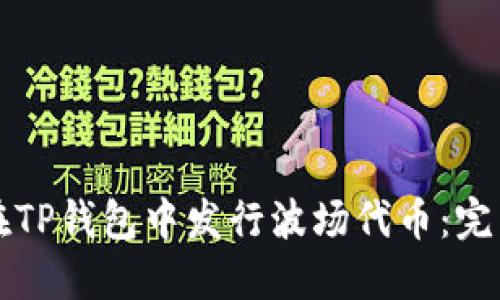 如何在TP钱包中发行波场代币：完整指南