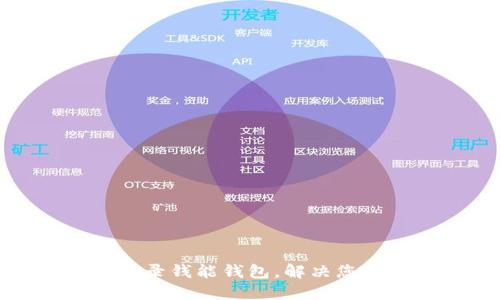 如何轻松登录钱能钱包，解决您的支付难题