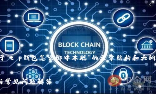 提示：为确保内容质量和用户体验，以下是关于“t p钱包怎么绑中本聪”的文章结构和大纲。通过此大纲，您可以扩展内容达到所需字数。


如何在TP钱包中成功绑定中本聪？详尽步骤与常见问题解答
