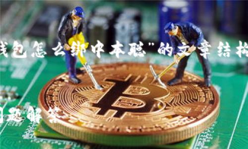 提示：为确保内容质量和用户体验，以下是关于“t p钱包怎么绑中本聪”的文章结构和大纲。通过此大纲，您可以扩展内容达到所需字数。


如何在TP钱包中成功绑定中本聪？详尽步骤与常见问题解答