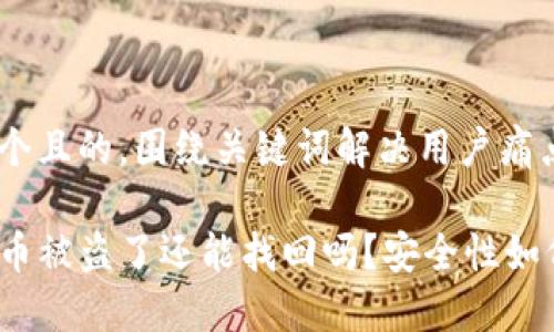 思考一个且的，围绕关键词解决用户痛点

TP钱包币被盗了还能找回吗？安全性如何保障？