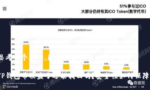 思考一个且的，围绕关键词解决用户痛点

TP钱包币被盗了还能找回吗？安全性如何保障？