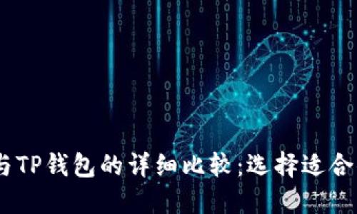 briaoti欧易与TP钱包的详细比较：选择适合你的加密钱包