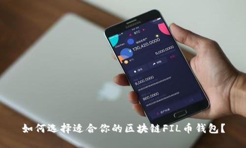 如何选择适合你的区块链FIL币钱包？