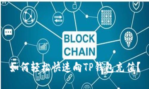 如何轻松快速向TP钱包充值？