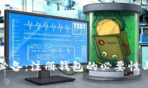 买虚拟币必备：注册钱包的必要性与优势解析