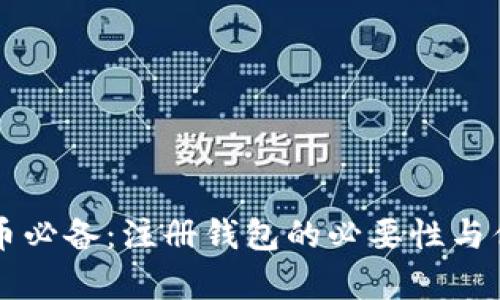 买虚拟币必备：注册钱包的必要性与优势解析