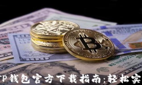 
2023年最新版TP钱包官方下载指南：轻松实现数字资产管理