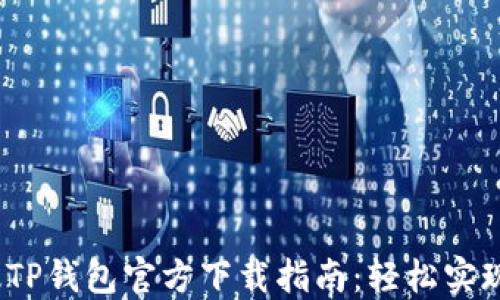 
2023年最新版TP钱包官方下载指南：轻松实现数字资产管理