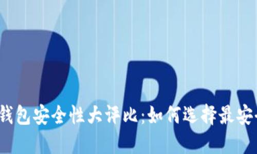 数字货币钱包安全性大评比：如何选择最安全的钱包？