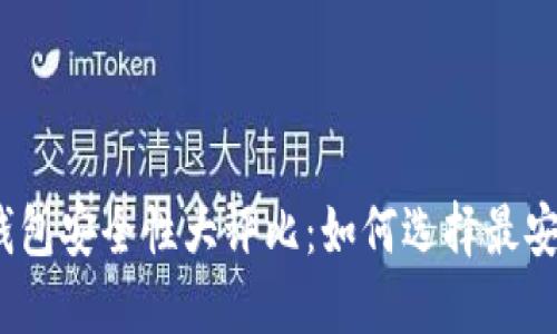 数字货币钱包安全性大评比：如何选择最安全的钱包？