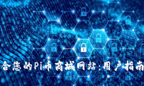 如何选择适合您的Pi币商城网站：用户指南与实战技巧