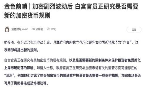 关于“imToken钱包官网会关闭吗”的问题，我们需要从多个角度进行阐述，包括imToken钱包的背景、用户对官网的依赖性、以及未来发展的可能性。下面是一个内容主体的大纲，这将帮助我们深入讨论这个话题。

### 
imToken钱包官网是否会关闭？深度解析与用户应对策略