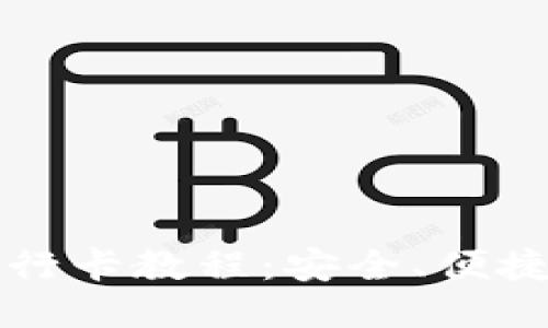 TP钱包绑银行卡教程：安全、便捷的操作指南