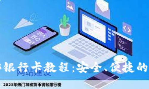 TP钱包绑银行卡教程：安全、便捷的操作指南